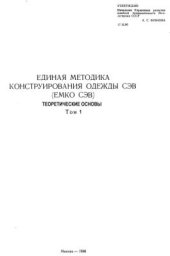 book Единая методика конструирования одежды СЭВ (ЕМКО СЭВ). Теоретические основы. Том 1