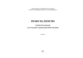 book Право на пенсію та його реалізація за сучасним законодавством України