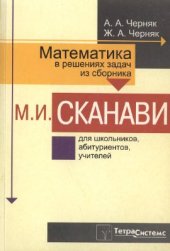 book Математика в решениях задач из сборника М.И. Сканави