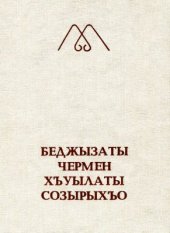 book Уацмыстæ / Произведения