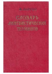 book Словарь лингвистических терминов