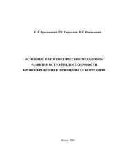 book Основные патогенетические механизмы развития острой недостаточности кровообращения и принципы ее коррекции