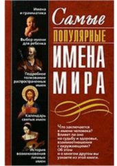 book Самые популярные имена мира