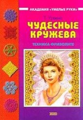 book Чудесные кружева. Техника фриволите