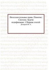 book Интеллектуальные права: Понятие. Система. Задачи кодификации