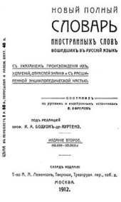 book Новый полный Словарь иностранных слов вошедших в русский язык