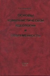book Основы Коммунистической Идеологии и Современность