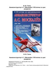 book Авиаконструктор А.С. Москалёв