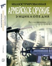 book Армейское оружие. Иллюстрированная энциклопедия