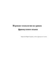 book Игровая технология на уроках французского языка