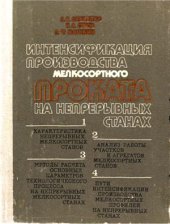 book Интенсификация производства мелкосортного проката на непрерывных станах