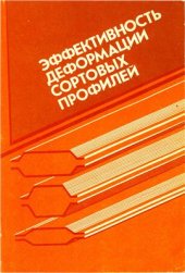 book Эффективность деформации сортовых профилей