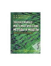 book Экономико-математические методы и модели (микроэкономика)