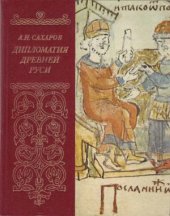 book Дипломатия древней Руси: IX - первая половина Х в