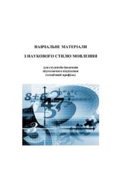 book Навчальні матеріали з наукового стилю мовлення для студентів - іноземців підготовчого відділення (технічний профіль)