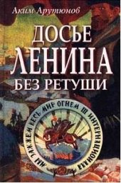 book Досье Ленина без ретуши. Документы. Факты. Свидетельства