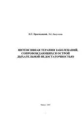 book Интенсивная терапия заболеваний, сопровождающихся острой дыхательной недостаточностью