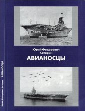 book Авианосцы