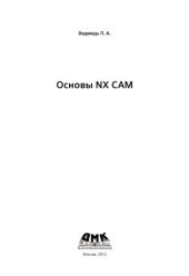 book Основы NX CAM (с примерами)