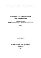 book Актуальные проблемы экономики современной России 2012 Часть 1