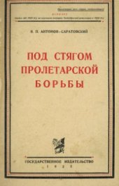 book Под стягом пролетарской борьбы. Том 1