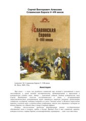 book Славянская Европа V-VIII веков