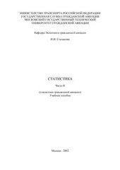 book Статистика. Часть II (Статистика гражданской авиации)