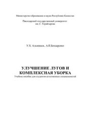 book Улучшение лугов и комплексная уборка