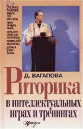 book Риторика в интеллектуальных играх и тренингах