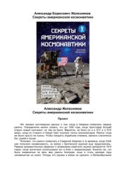 book Секреты американской космонавтики