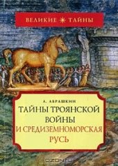 book Тайны Троянской войны и Средиземноморская Русь