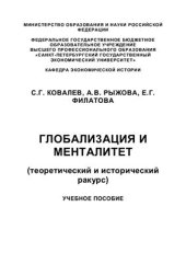 book Глобализация и менталитет (теоретический и исторический ракурс)