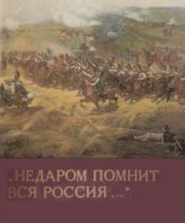 book Недаром помнит вся Россия