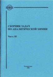 book Сборник задач по аналитической химии. Часть 3