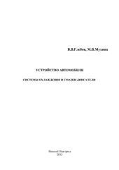 book Устройство автомобиля. Часть 6: Системы охлаждения и смазки двигателя