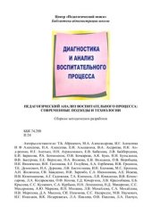 book Педагогический анализ воспитательного процесса: современные идеи и технологии