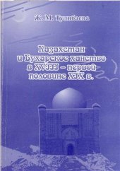 book Казахстан и Бухарское ханство в XVIII - первой половине XIX в