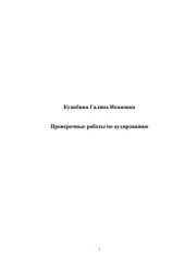 book Проверочные работы по аудированию