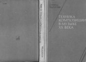 book Техника композиции в музыке XX века