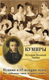 book Пушкин и 113 женщин поэта. Все любовные связи великого повесы