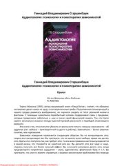book Аддиктология. Психология и психотерапия зависимостей