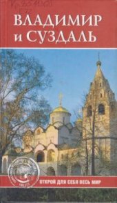 book Владимир и Суздаль. ЮНЕСКО. Памятники всемирного наследия