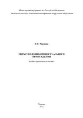 book Меры уголовно-процессуального принуждения
