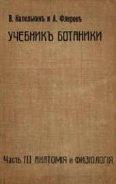 book Учебникъ ботаники. Часть 3. Анатомія и физіологія растеній