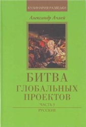 book Битва глобальных проектов. В 3 частях. Часть 3. Русские