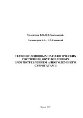 book Терапия основных патологических состояний, обусловленных злоупотреблением алкоголем и его суррогатами