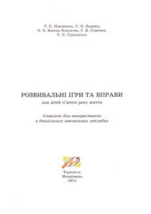 book Розвивальні ігри та вправи для дітей 5-го року життя