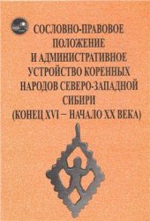 book Сословно-правовое положение и административное устройство корен­ных народов Северо-Западной Сибири (конец XVI - начало XX века)