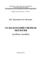book Сельскохозяйственная экология