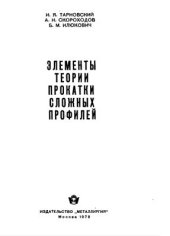 book Элементы теории прокатки сложных профилей